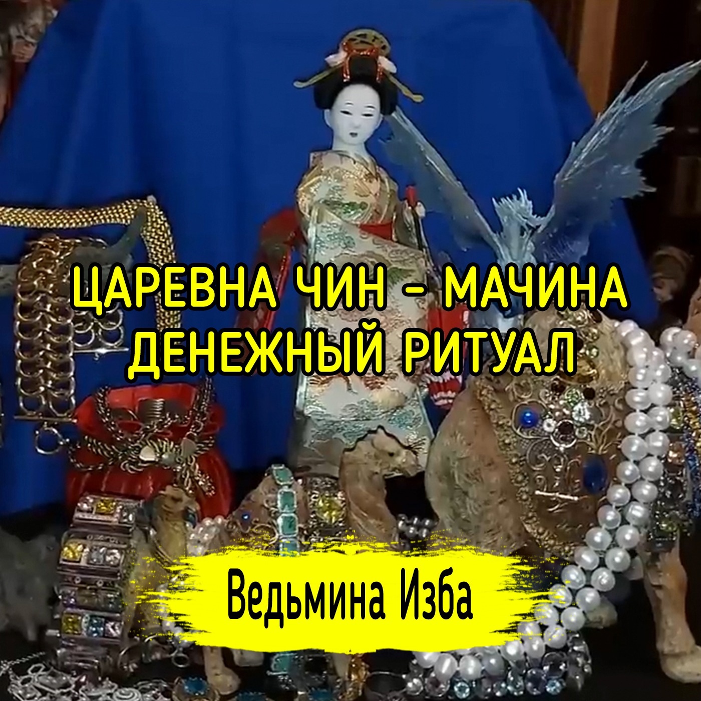 ЦАРЕВНА ЧИН - МАЧИНА. ДЕНЕЖНЫЙ РИТУАЛ. ДЛЯ ВСЕХ. ВЕДЬМИНА ИЗБА ▶️ ИНГА ХОСРОЕВА episode artwork