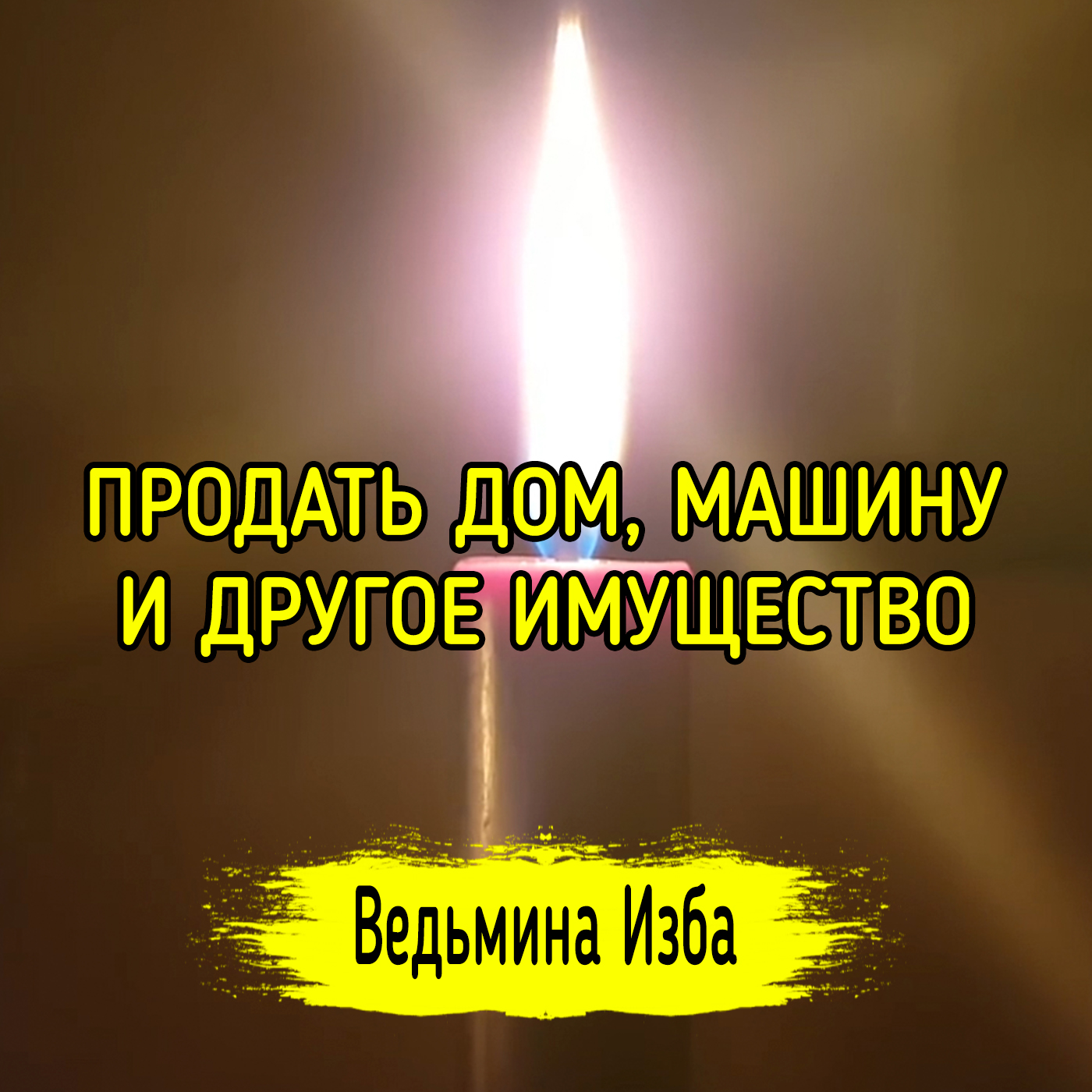 ПРОДАТЬ ДОМ, МАШИНУ И Т.Д. ДЛЯ ВСЕХ. ВЕДЬМИНА ИЗБА ▶️ ИНГА ХОСРОЕВА episode artwork