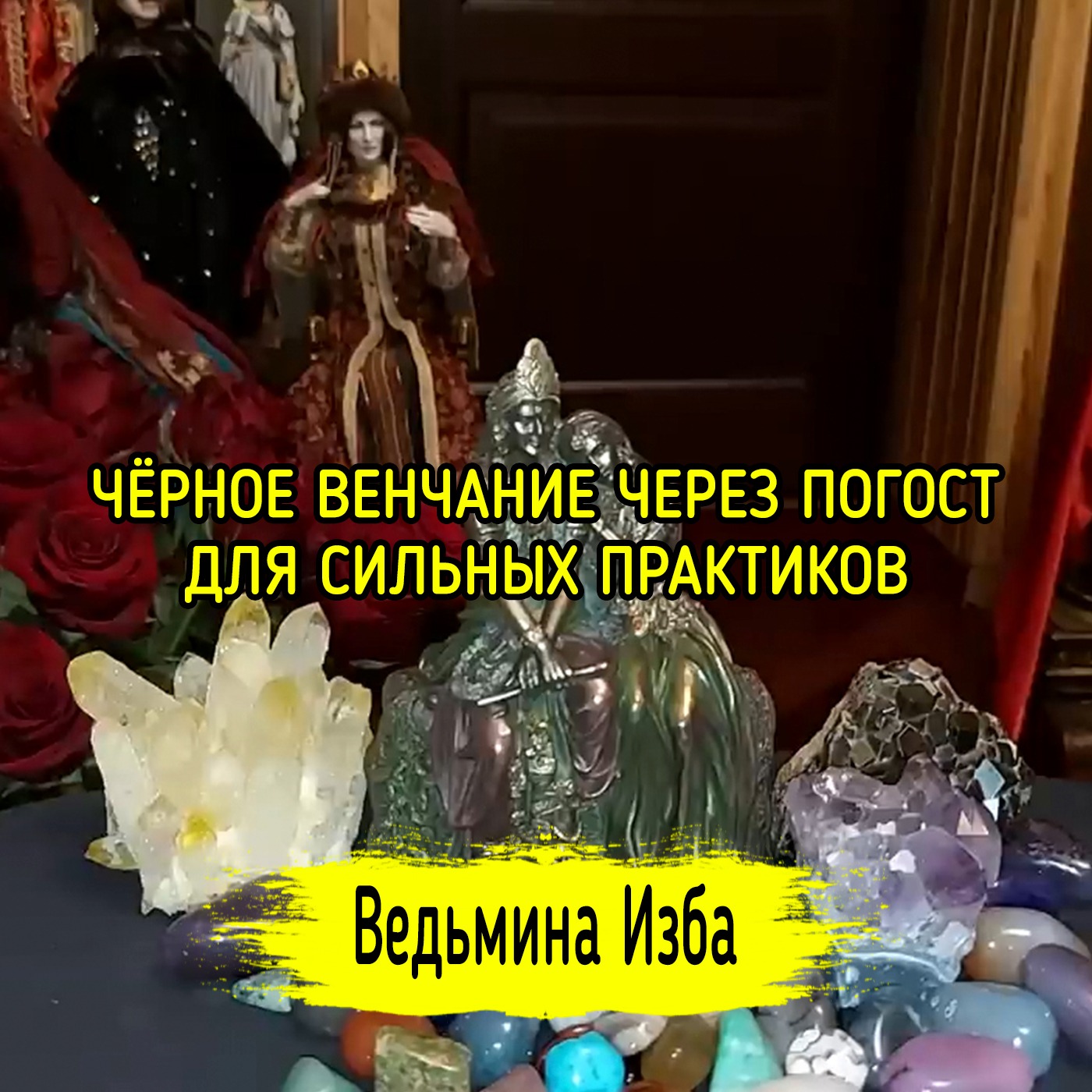 ЧЁРНОЕ ВЕНЧАНИЕ ЧЕРЕЗ ПОГОСТ. ДЛЯ СИЛЬНЫХ ПРАКТИКОВ. ВЕДЬМИНА ИЗБА ▶️ ИНГА ХОСРОЕВА episode artwork