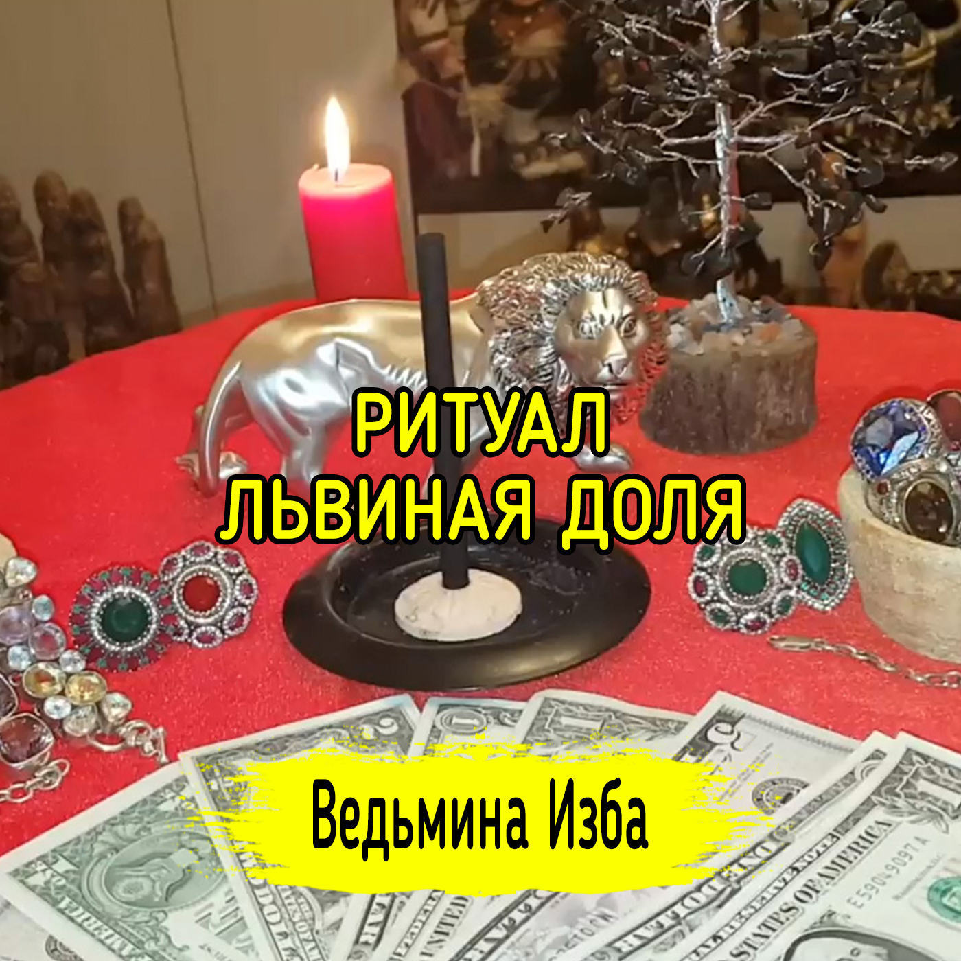 ЛЬВИНАЯ ДОЛЯ. ДЛЯ ВСЕХ. ВЕДЬМИНА ИЗБА ▶️ ИНГА ХОСРОЕВА episode artwork