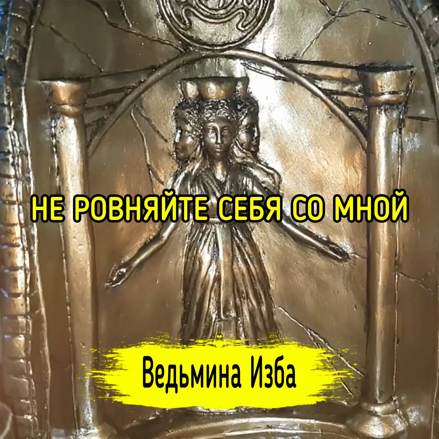 НЕ РОВНЯЙТЕ СЕБЯ СО МНОЙ. ВЕДЬМИНА ИЗБА ▶️ ИНГА ХОСРОЕВА episode artwork