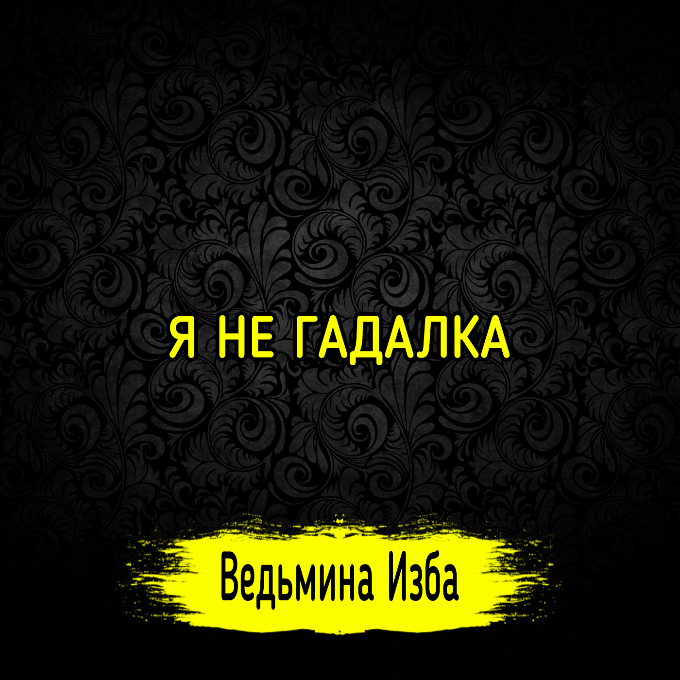 Я НЕ ГАДАЛКА. ВЕДЬМИНА ИЗБА ▶️ ИНГА ХОСРОЕВА episode artwork