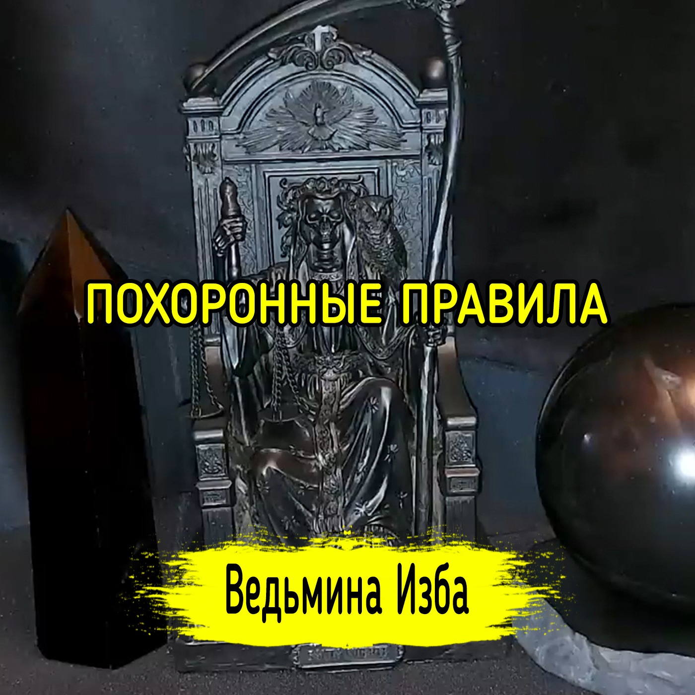 ПОХОРОННЫЕ ПРАВИЛА. ВЕДЬМИНА ИЗБА ▶️ МАГИЯ episode artwork