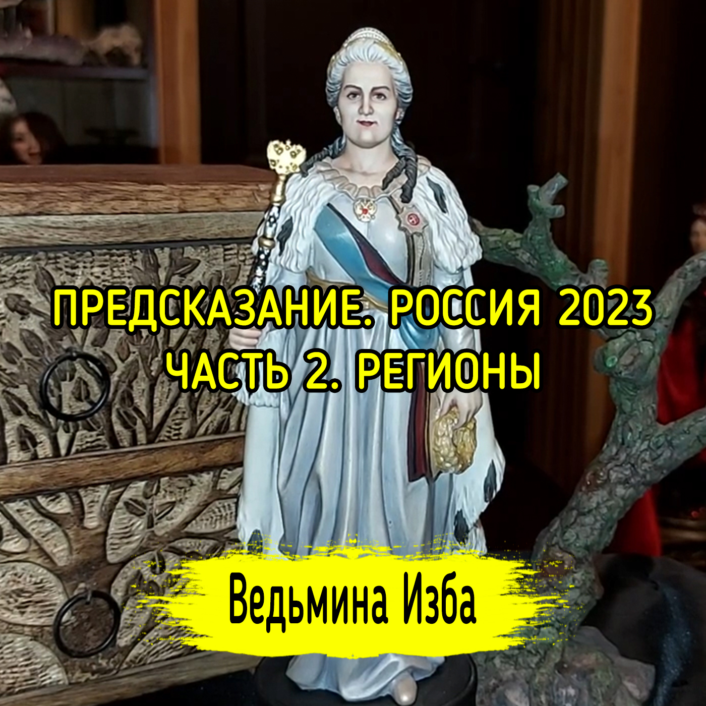 ПРЕДСКАЗАНИЕ. РОССИЯ 2023. ЧАСТЬ 2. РЕГИОНЫ. ВЕДЬМИНА ИЗБА ▶️ ИНГА ХОСРОЕВА episode artwork