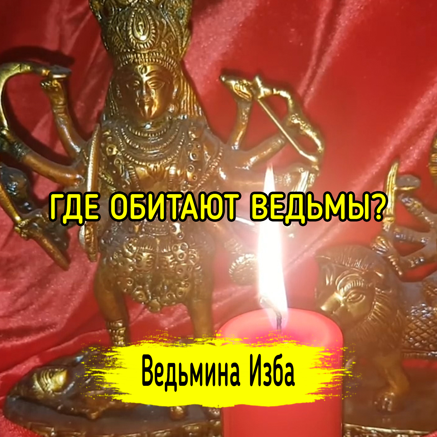 ГДЕ ОБИТАЮТ ВЕДЬМЫ? ВЕДЬМИНА ИЗБА ▶️ ИНГА ХОСРОЕВА episode artwork
