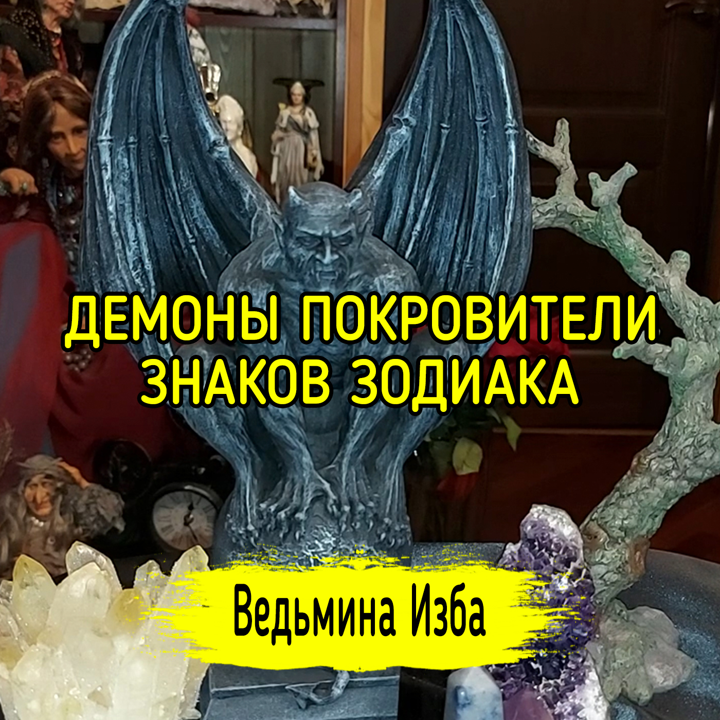 ДЕМОНЫ ПОКРОВИТЕЛИ ЗНАКОВ ЗОДИАКА. ВЕДЬМИНА ИЗБА ▶️ ИНГА ХОСРОЕВА episode artwork