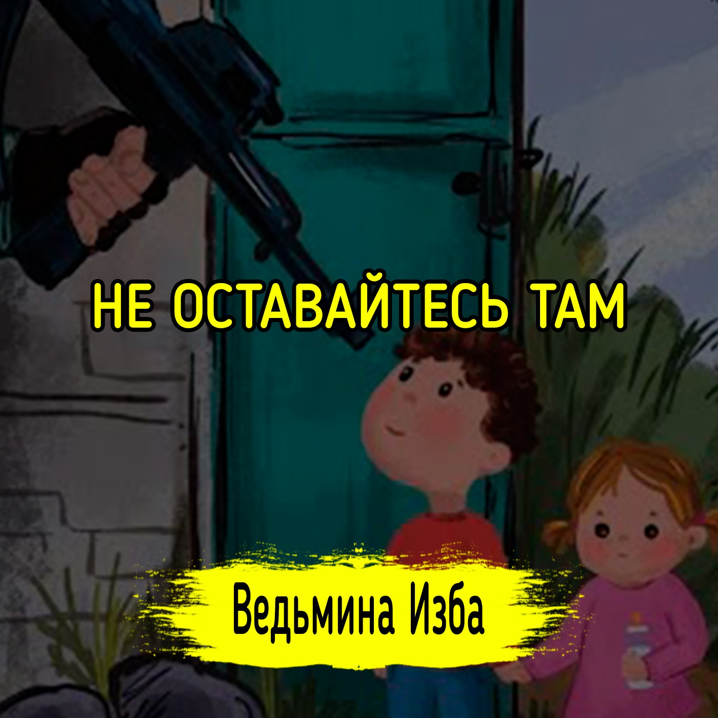 НЕ ОСТАВАЙТЕСЬ ТАМ. #ВЕДЬМИНАИЗБА ▶️ #МАГИЯ episode artwork