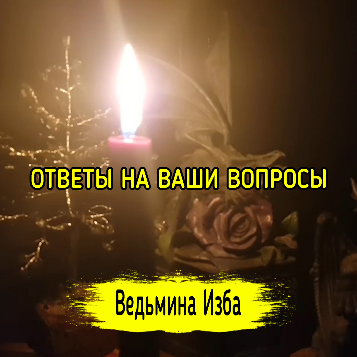 ОТВЕТЫ НА ВАШИ ВОПРОСЫ. ВЕДЬМИНА ИЗБА ▶️ ИНГА ХОСРОЕВА episode artwork