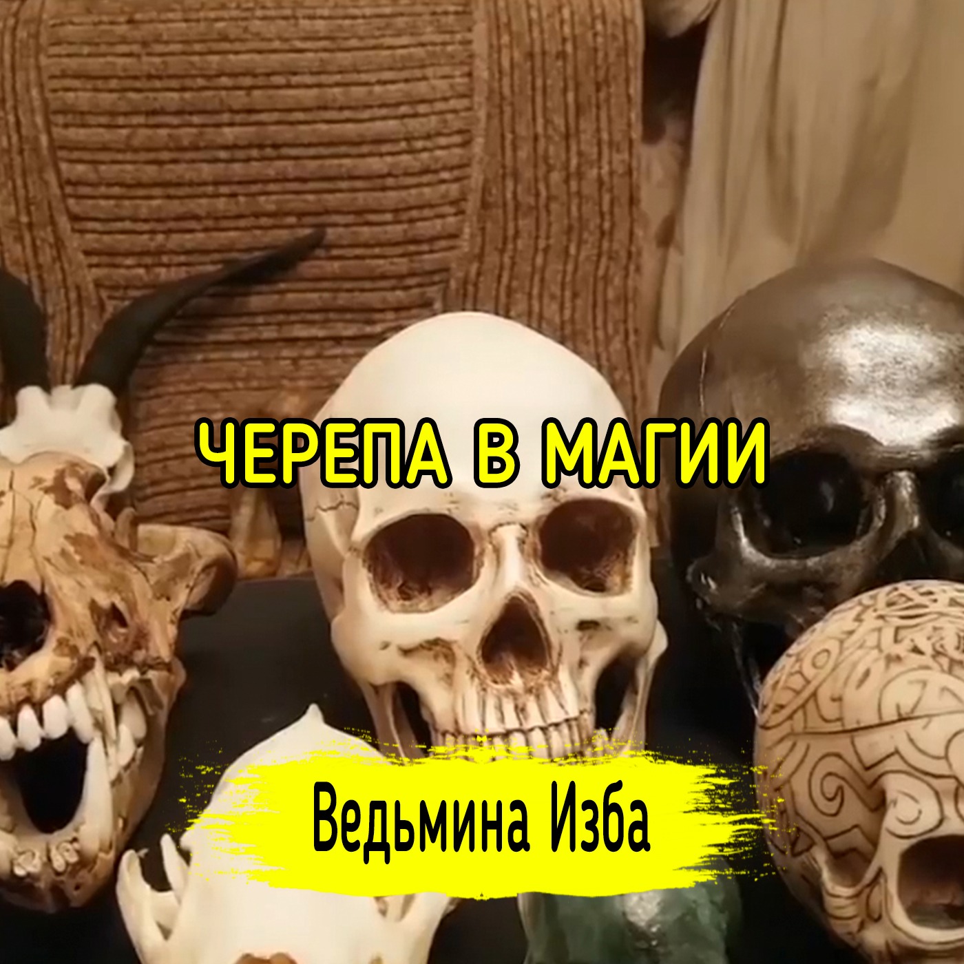 ЧЕРЕПА В МАГИИ. ВЕДЬМИНА ИЗБА ▶️ ИНГА ХОСРОЕВА episode artwork