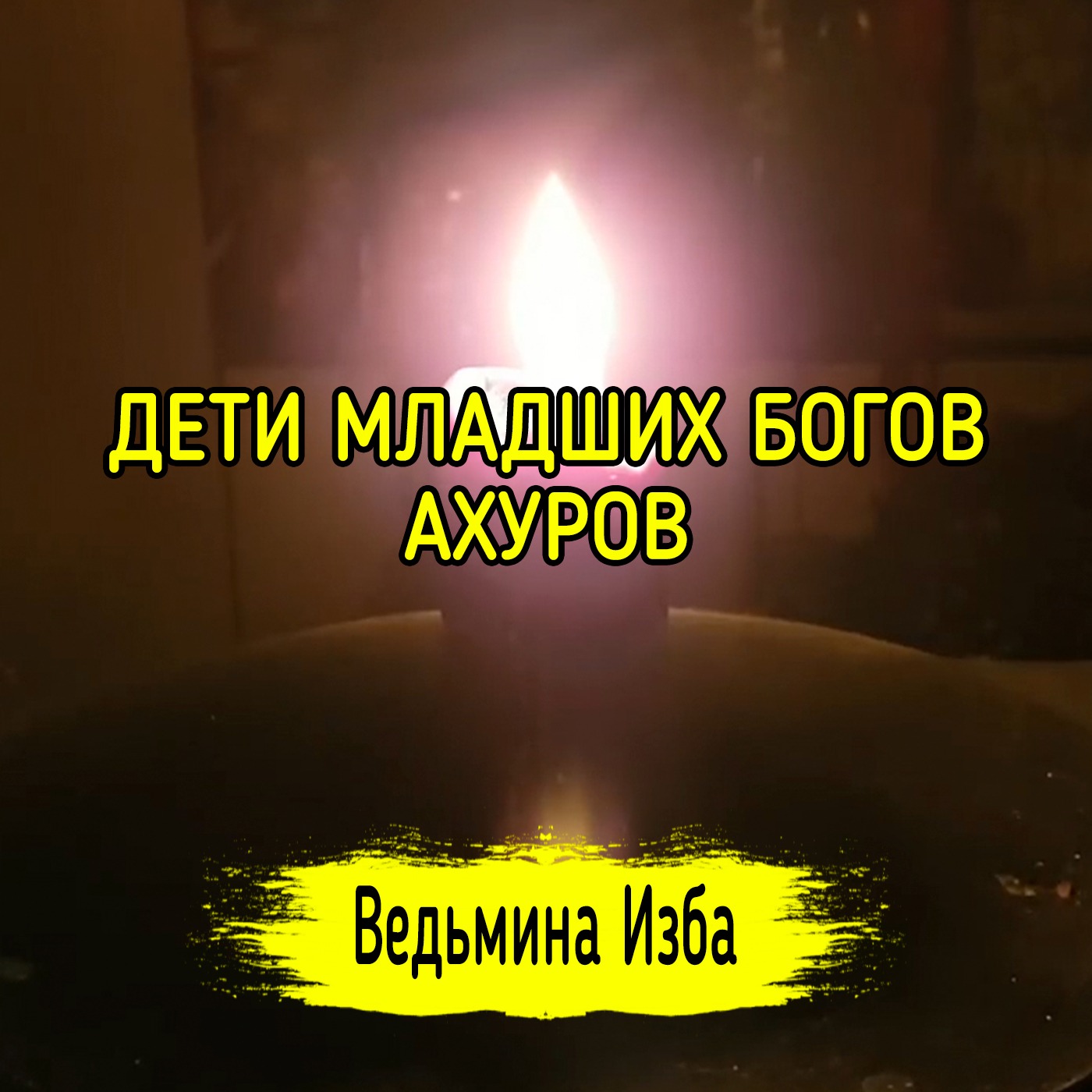 ДЕТИ МЛАДШИХ БОГОВ, АХУРОВ. ВЕДЬМИНА ИЗБА ▶️ ИНГА ХОСРОЕВА episode artwork