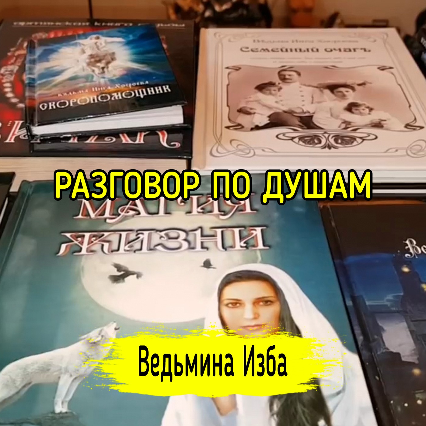 РАЗГОВОР ПО ДУШАМ. ВЕДЬМИНА ИЗБА ▶️ МАГИЯ episode artwork