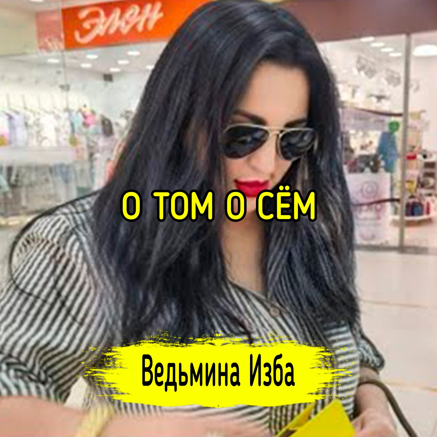 О ТОМ О СЁМ. ВЕДЬМИНА ИЗБА ▶️ ИНГА ХОСРОЕВА episode artwork