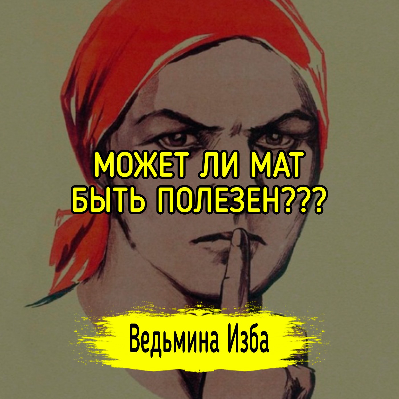 МОЖЕТ ЛИ МАТ БЫТЬ ПОЛЕЗЕН??? ВЕДЬМИНА ИЗБА ▶️ ИНГА ХОСРОЕВА episode artwork