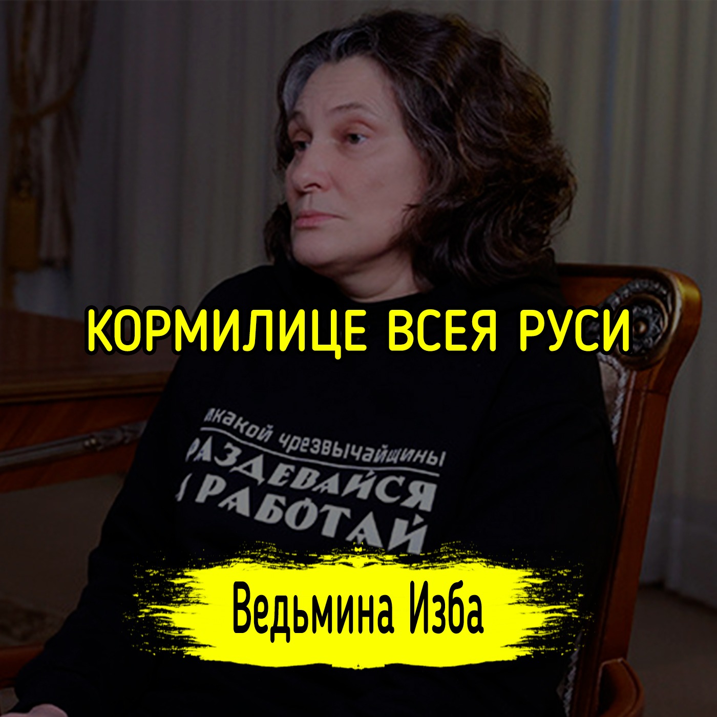 КОРМИЛИЦЕ ВСЕЯ РУСИ. #ВЕДЬМИНАИЗБА ▶️ #МАГИЯ episode artwork