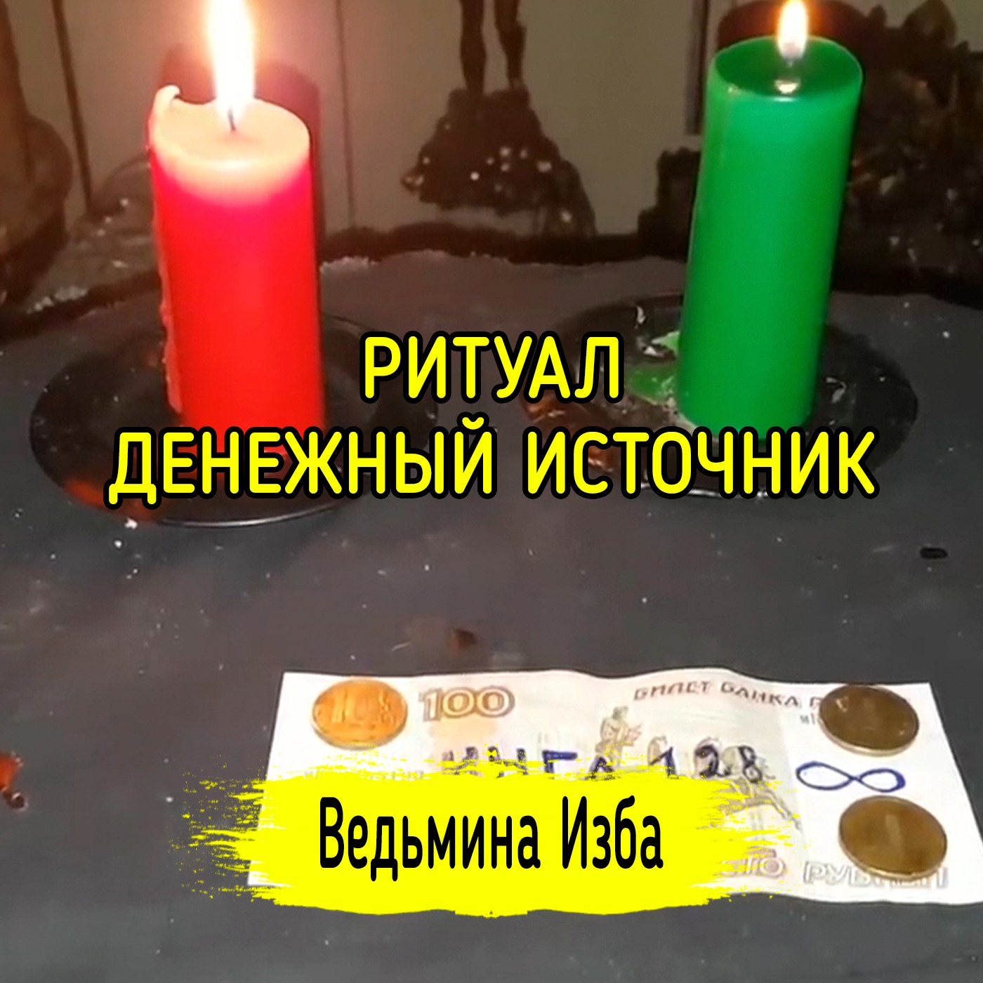 ДЕНЕЖНЫЙ ИСТОЧНИК. ДЛЯ ВСЕХ. ВЕДЬМИНА ИЗБА ▶️ ИНГА ХОСРОЕВА episode artwork