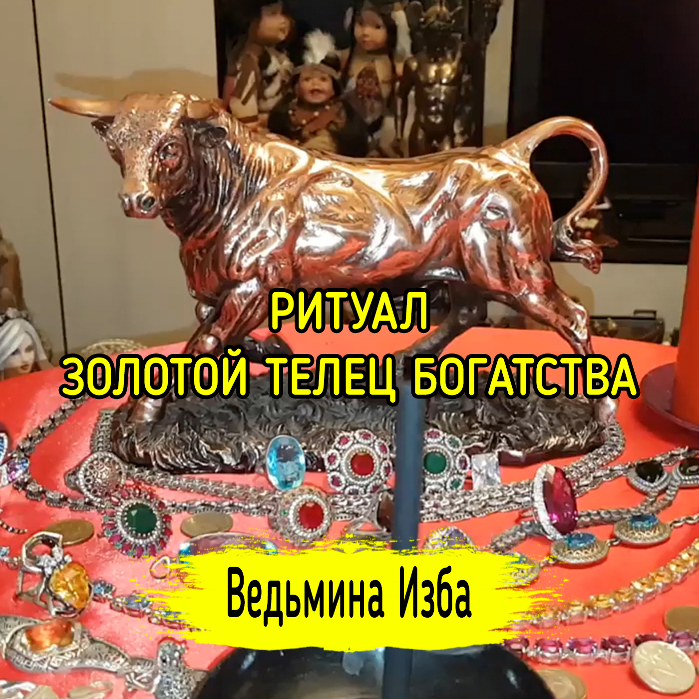 ЗОЛОТОЙ ТЕЛЕЦ БОГАТСТВА. ДЛЯ ВСЕХ. ВЕДЬМИНА ИЗБА ▶️ ИНГА ХОСРОЕВА episode artwork