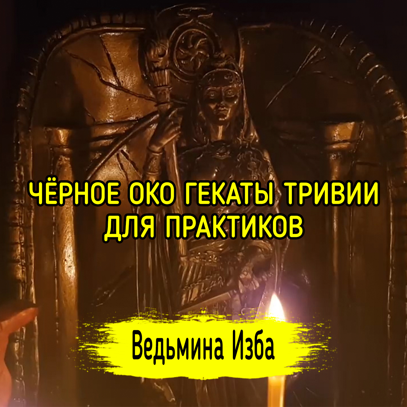 ЧЁРНОЕ ОКО ГЕКАТЫ ТРИВИИ. ДЛЯ ПРАКТИКОВ. ВЕДЬМИНА ИЗБА ▶️ ИНГА ХОСРОЕВА episode artwork