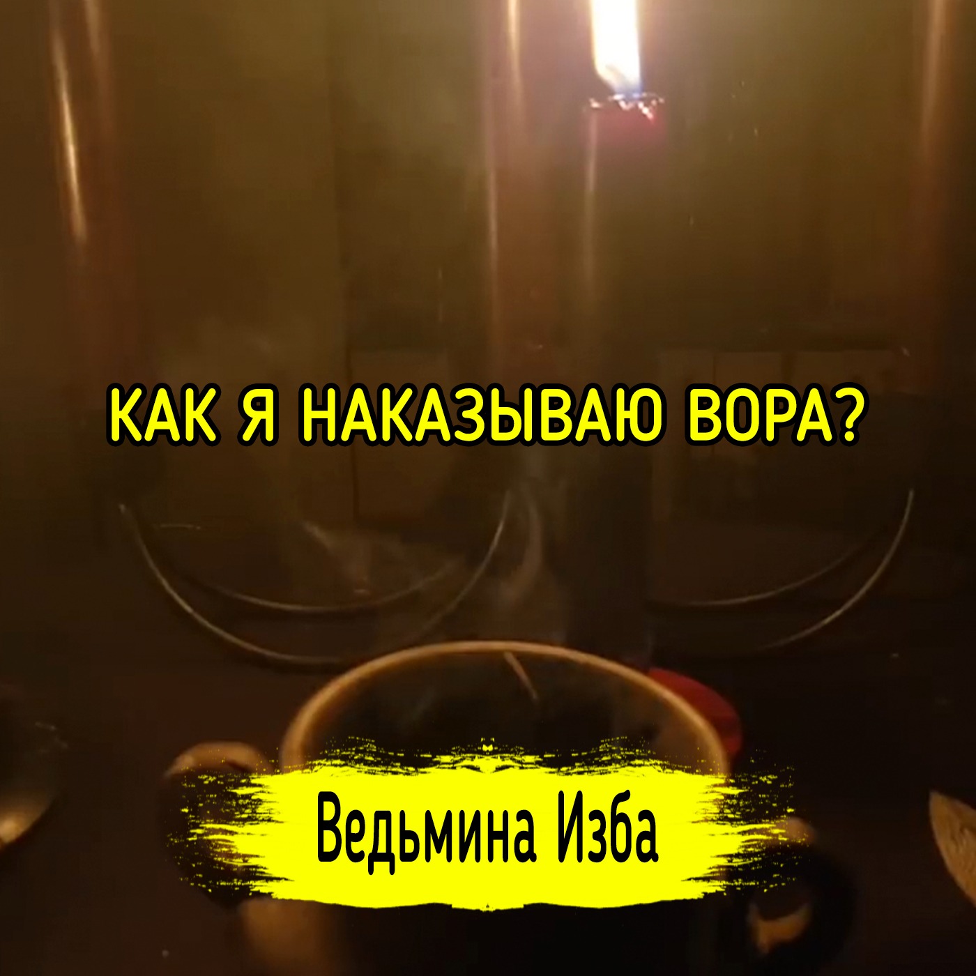 КАК Я НАКАЗЫВАЮ ВОРА? ВЕДЬМИНА ИЗБА ▶️ ИНГА ХОСРОЕВА episode artwork