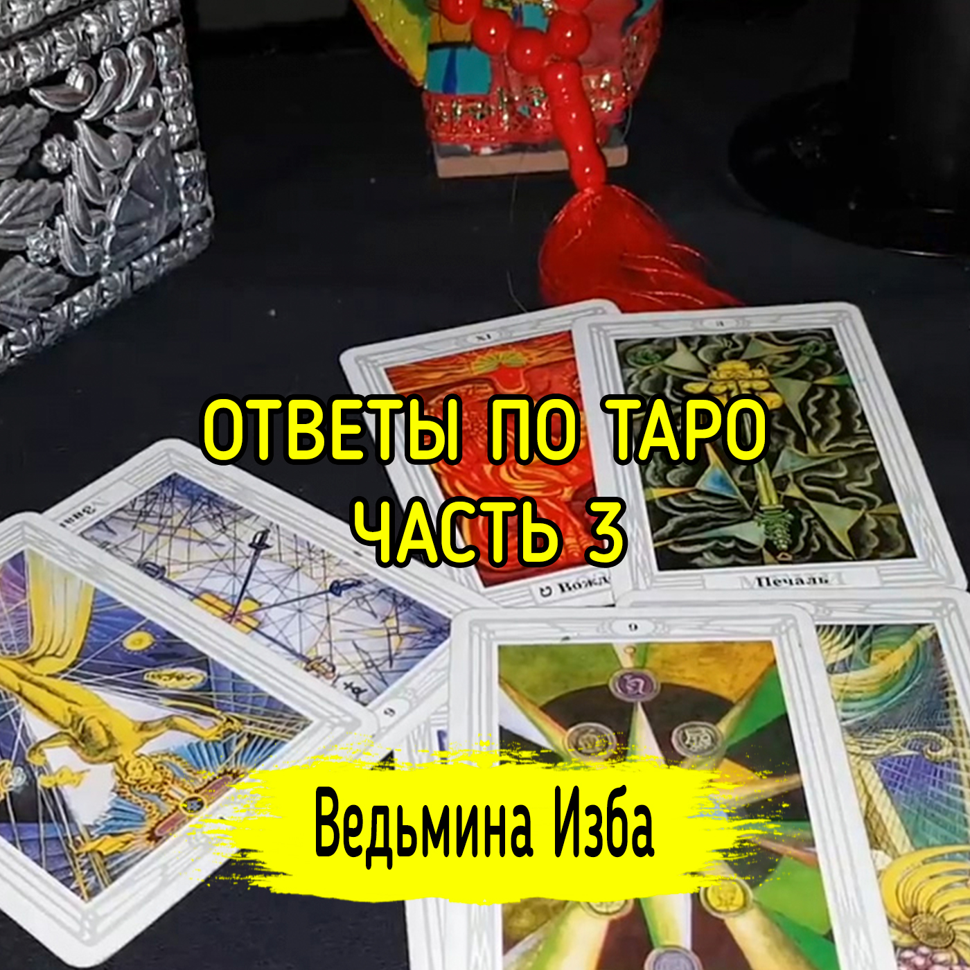 ОТВЕТЫ ПО ТАРО. ЧАСТЬ 3. ВЕДЬМИНА ИЗБА ▶️ ИНГА ХОСРОЕВА episode artwork