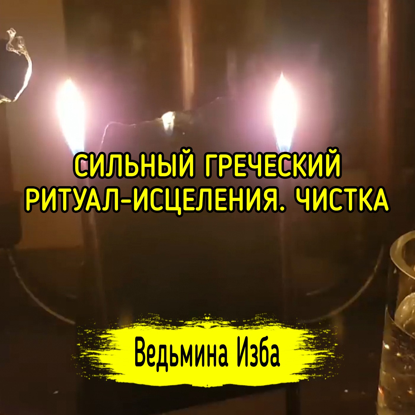 СИЛЬНЫЙ ГРЕЧЕСКИЙ РИТУАЛ-ИСЦЕЛЕНИЯ. ЧИСТКА. ДЛЯ ВСЕХ. ВЕДЬМИНА ИЗБА ▶️ МАГИЯ episode artwork