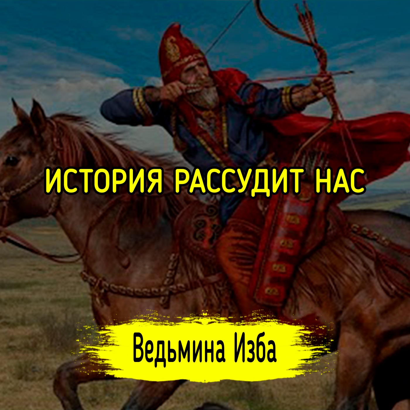 ИСТОРИЯ РАССУДИТ НАС. #ВЕДЬМИНАИЗБА ▶️ #МАГИЯ episode artwork
