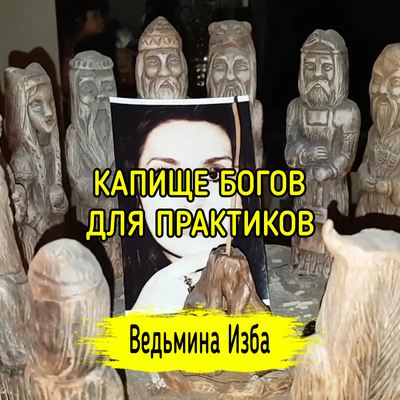 КАПИЩЕ БОГОВ. ДЛЯ ПРАКТИКОВ. ВЕДЬМИНА ИЗБА ▶️ ИНГА ХОСРОЕВА episode artwork