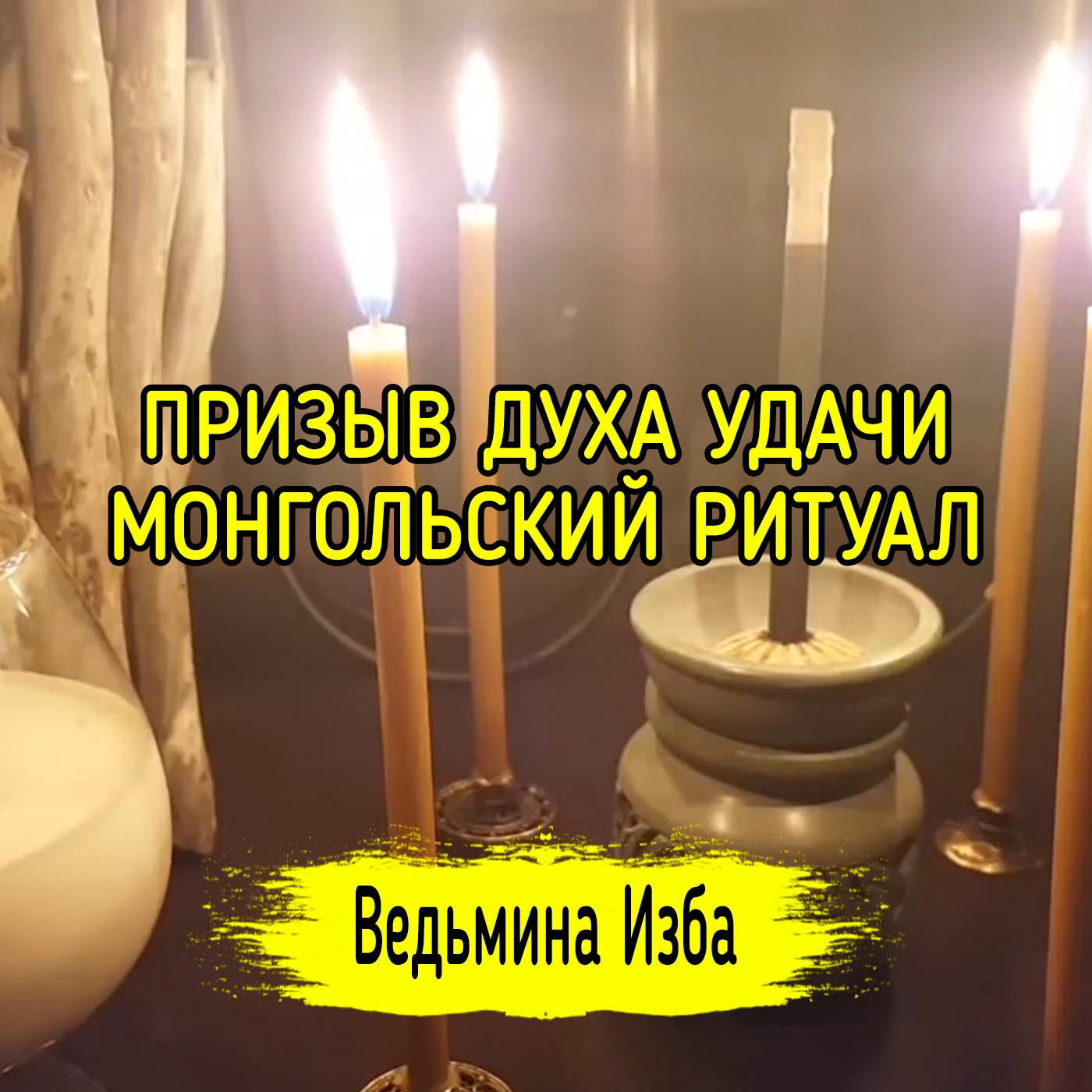 ПРИЗЫВ ДУХА УДАЧИ. МОНГОЛЬСКИЙ РИТУАЛ. ВЕДЬМИНА ИЗБА ▶️ ИНГА ХОСРОЕВА episode artwork