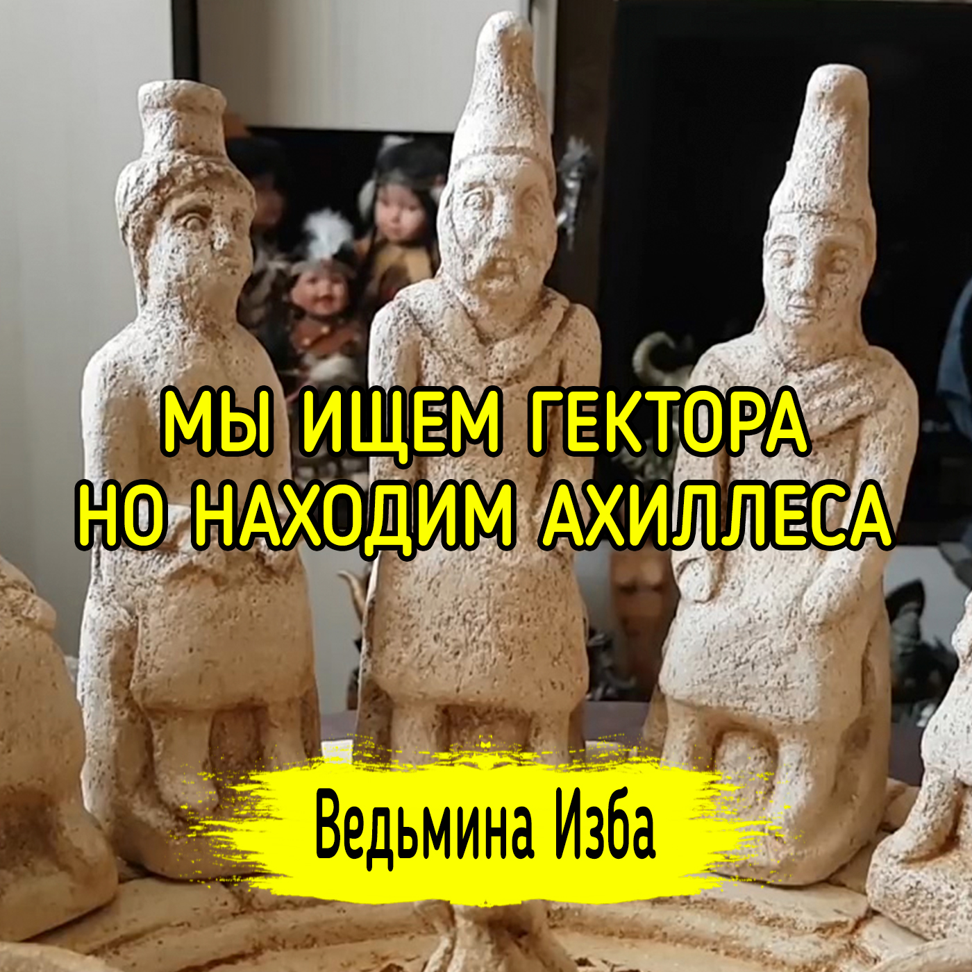 МЫ ИЩЕМ ГЕКТОРА НО НАХОДИМ АХИЛЛЕСА. ВЕДЬМИНА ИЗБА ▶️ ИНГА ХОСРОЕВА episode artwork