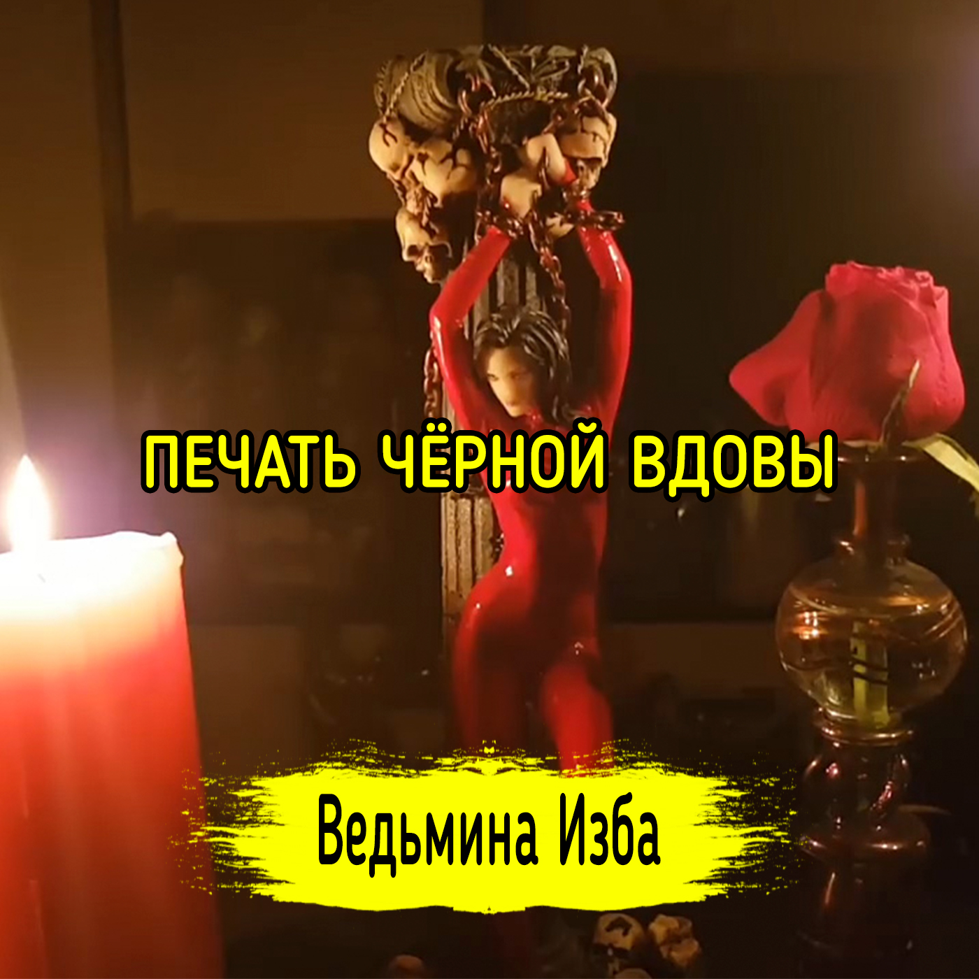 ПЕЧАТЬ ЧЁРНОЙ ВДОВЫ. ВЕДЬМИНА ИЗБА ▶️ ИНГА ХОСРОЕВА episode artwork