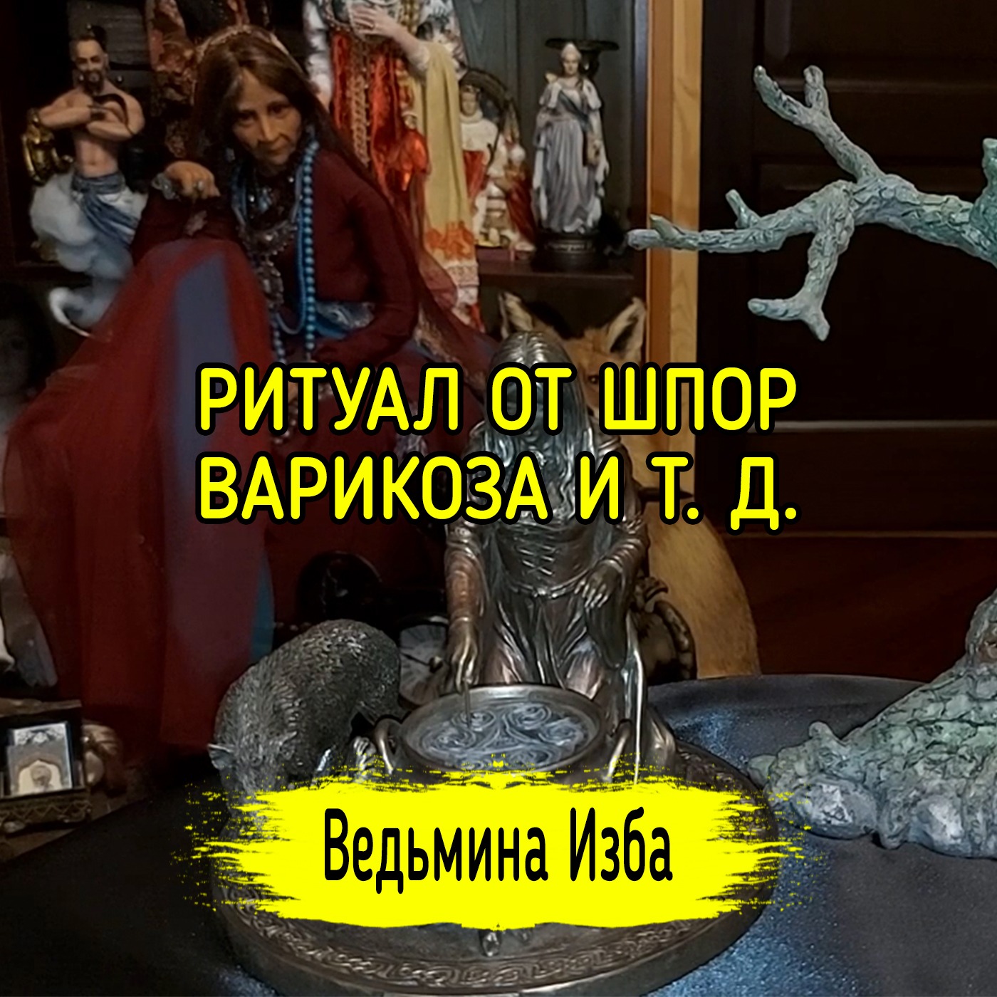 РИТУАЛ ОТ ШПОР, ВАРИКОЗА И Т. Д. ВЕДЬМИНА ИЗБА ▶️ ИНГА ХОСРОЕВА episode artwork
