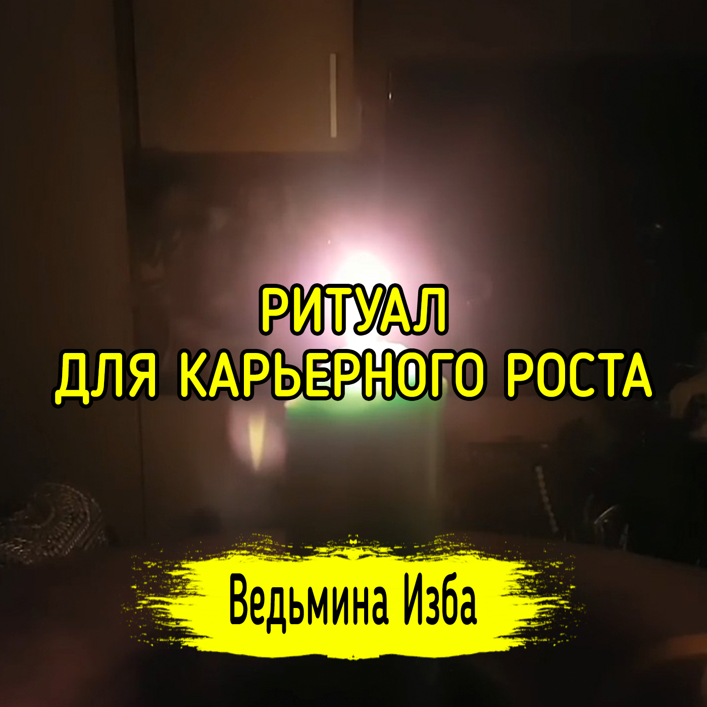 ДЛЯ КАРЬЕРНОГО РОСТА. ДЛЯ ВСЕХ. ВЕДЬМИНА ИЗБА ▶️ ИНГА ХОСРОЕВА episode artwork