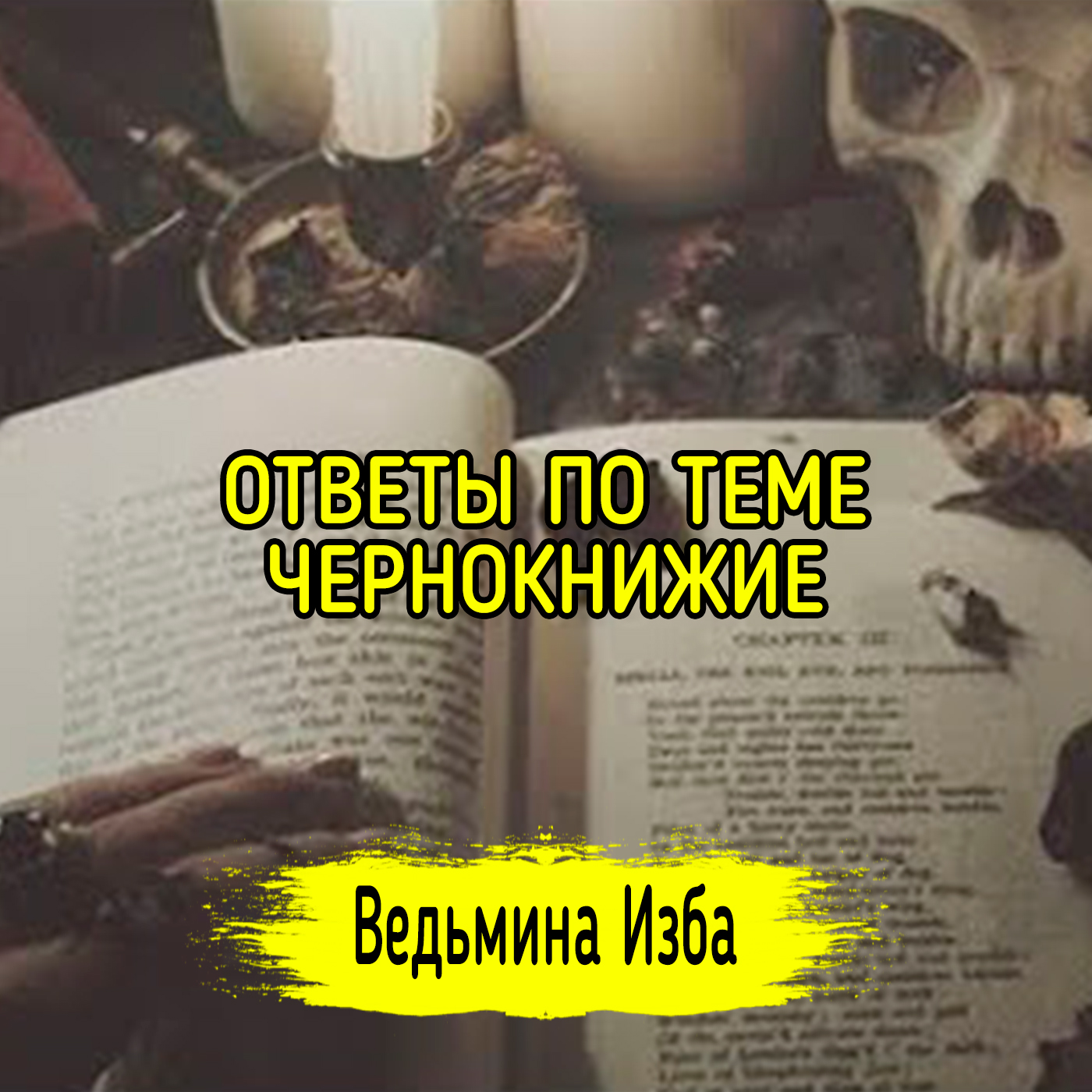 ОТВЕТЫ ПО ТЕМЕ ЧЕРНОКНИЖИЕ. ВЕДЬМИНА ИЗБА ▶️ ИНГА ХОСРОЕВА episode artwork