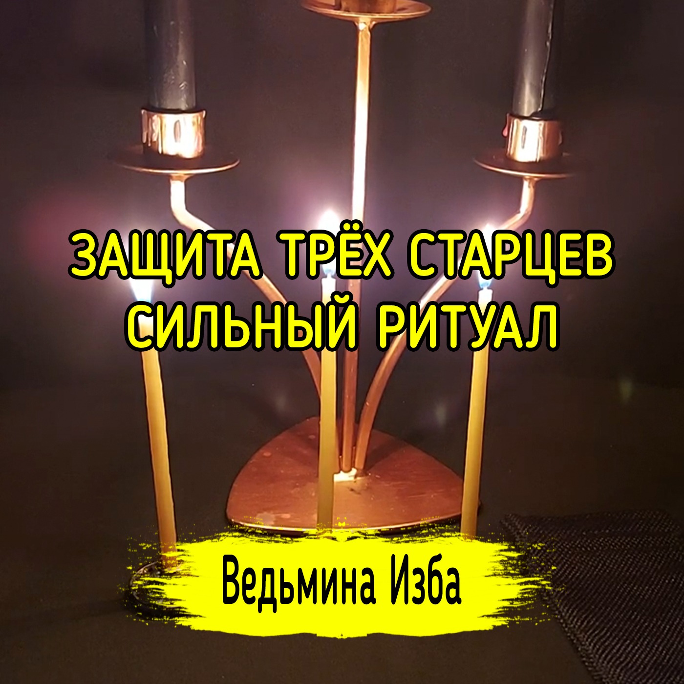 ЗАЩИТА ТРЁХ СТАРЦЕВ. СИЛЬНЫЙ РИТУАЛ. ДЛЯ ВСЕХ. ВЕДЬМИНА ИЗБА ▶️ ИНГА ХОСРОЕВА episode artwork