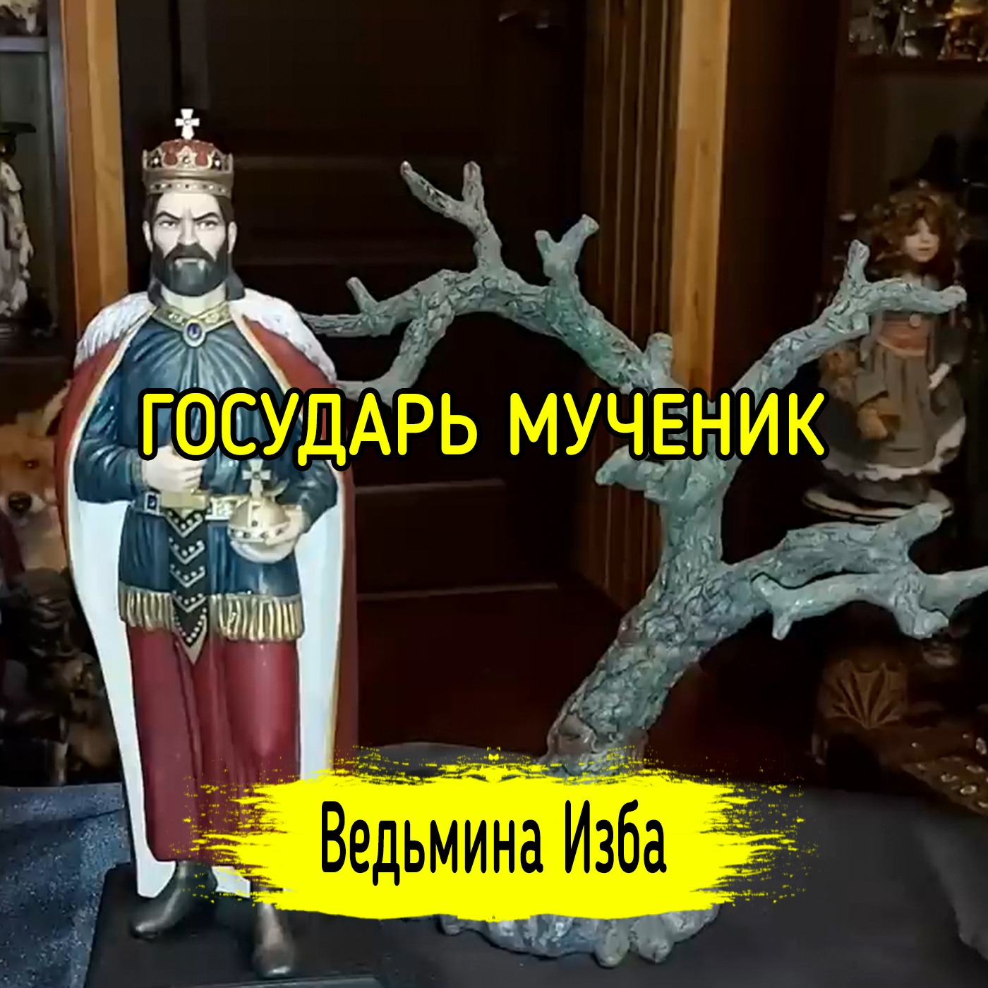 ГОСУДАРЬ МУЧЕНИК. ВЕДЬМИНА ИЗБА ▶️ ИНГА ХОСРОЕВА episode artwork
