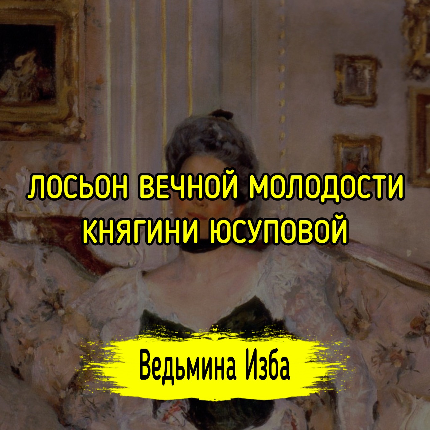 ЛОСЬОН ВЕЧНОЙ МОЛОДОСТИ КНЯГИНИ ЮСУПОВОЙ. ВЕДЬМИНА ИЗБА ▶️ ИНГА ХОСРОЕВА episode artwork