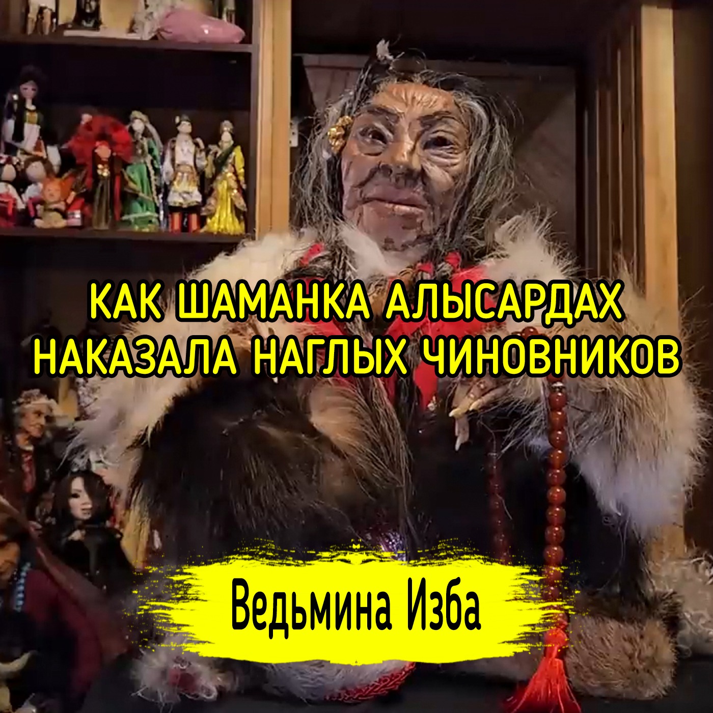 🔮 КАК ШАМАНКА АЛЫСАРДАХ НАКАЗАЛА НАГЛЫХ ЧИНОВНИКОВ. 🔮  #ВЕДЬМИНАИЗБА ▶️ #МАГИЯ episode artwork