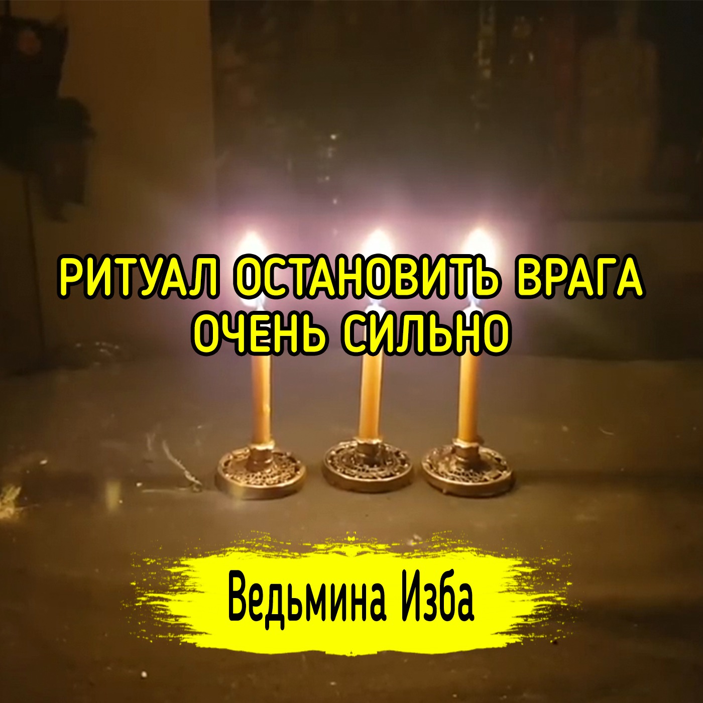 ОСТАНОВИТЬ ВРАГА. ОЧЕНЬ СИЛЬНО. ДЛЯ ВСЕХ. ВЕДЬМИНА ИЗБА ▶️ ИНГА ХОСРОЕВА episode artwork