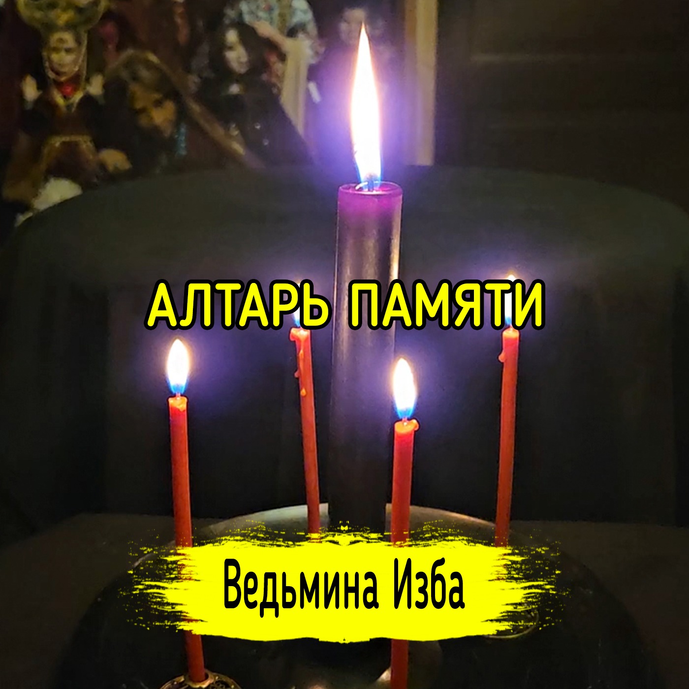 АЛТАРЬ ПАМЯТИ. #ВЕДЬМИНАИЗБА ▶️ #МАГИЯ episode artwork