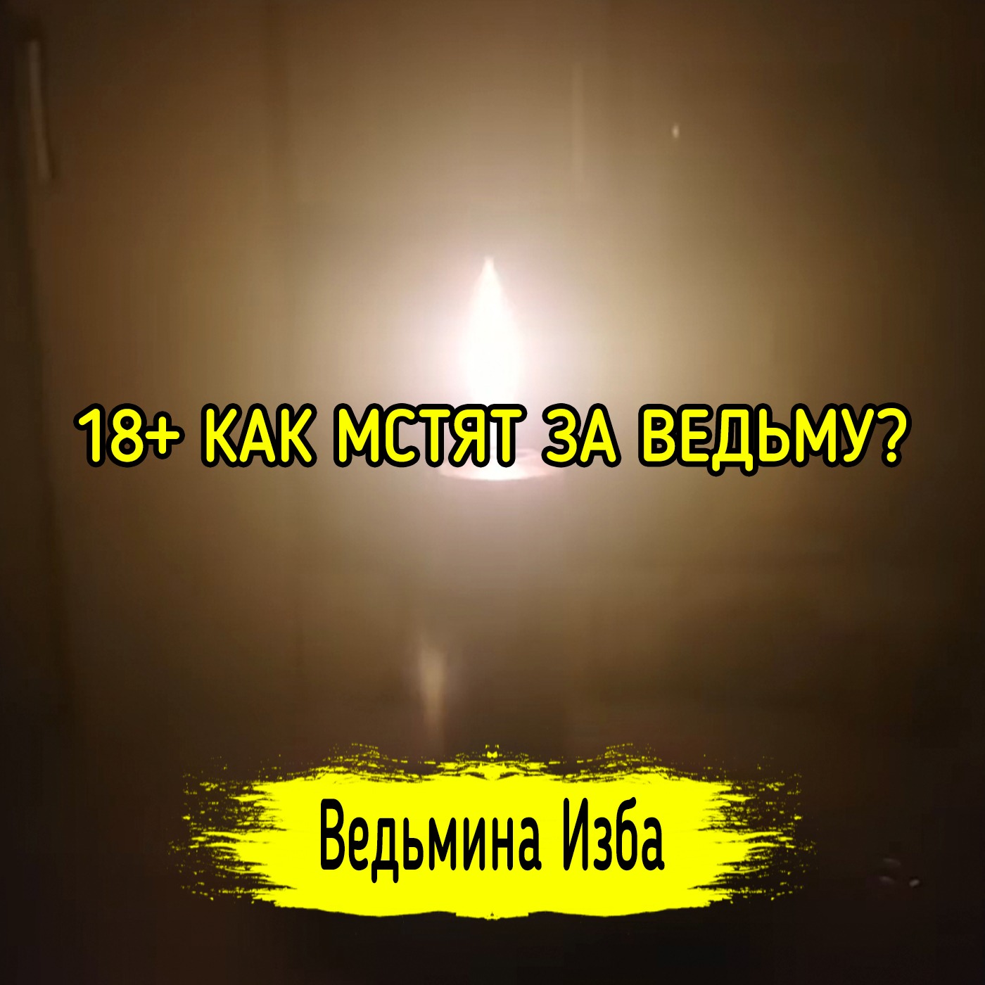 18+ КАК МСТЯТ ЗА ВЕДЬМУ? ВЕДЬМИНА ИЗБА ▶️ ИНГА ХОСРОЕВА episode artwork