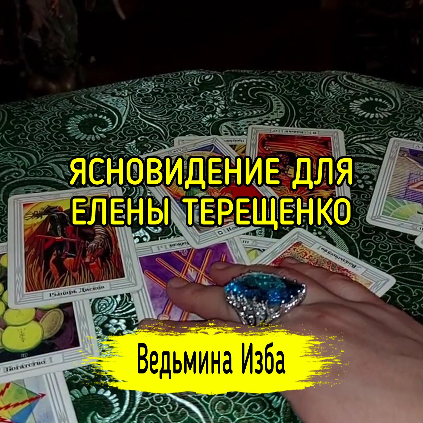 ЯСНОВИДЕНИЕ ДЛЯ ЕЛЕНЫ ТЕРЕЩЕНКО episode artwork