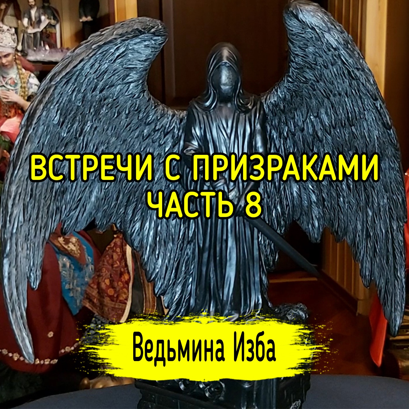 ВСТРЕЧИ С ПРИЗРАКАМИ. ЧАСТЬ 8. ВЕДЬМИНА ИЗБА ▶️ ИНГА ХОСРОЕВА episode artwork