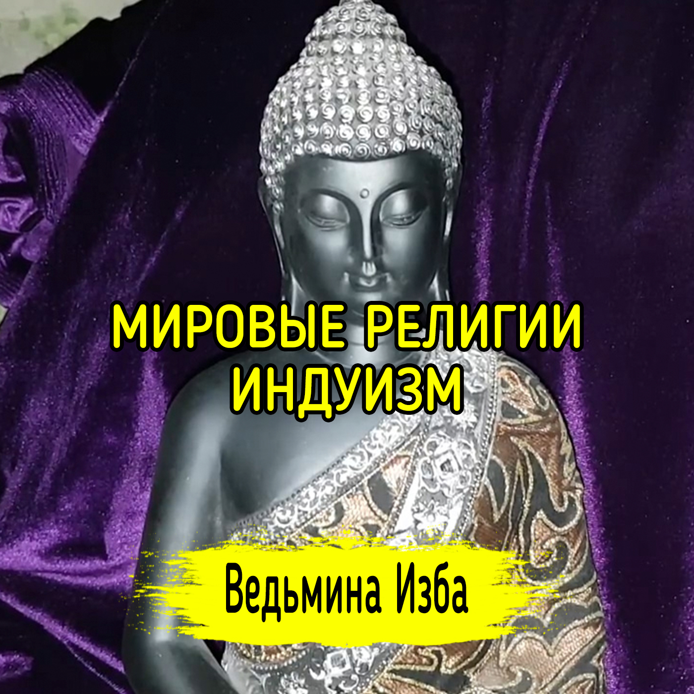 МИРОВЫЕ РЕЛИГИИ. ИНДУИЗМ. ВЕДЬМИНА ИЗБА ▶️ ИНГА ХОСРОЕВА episode artwork