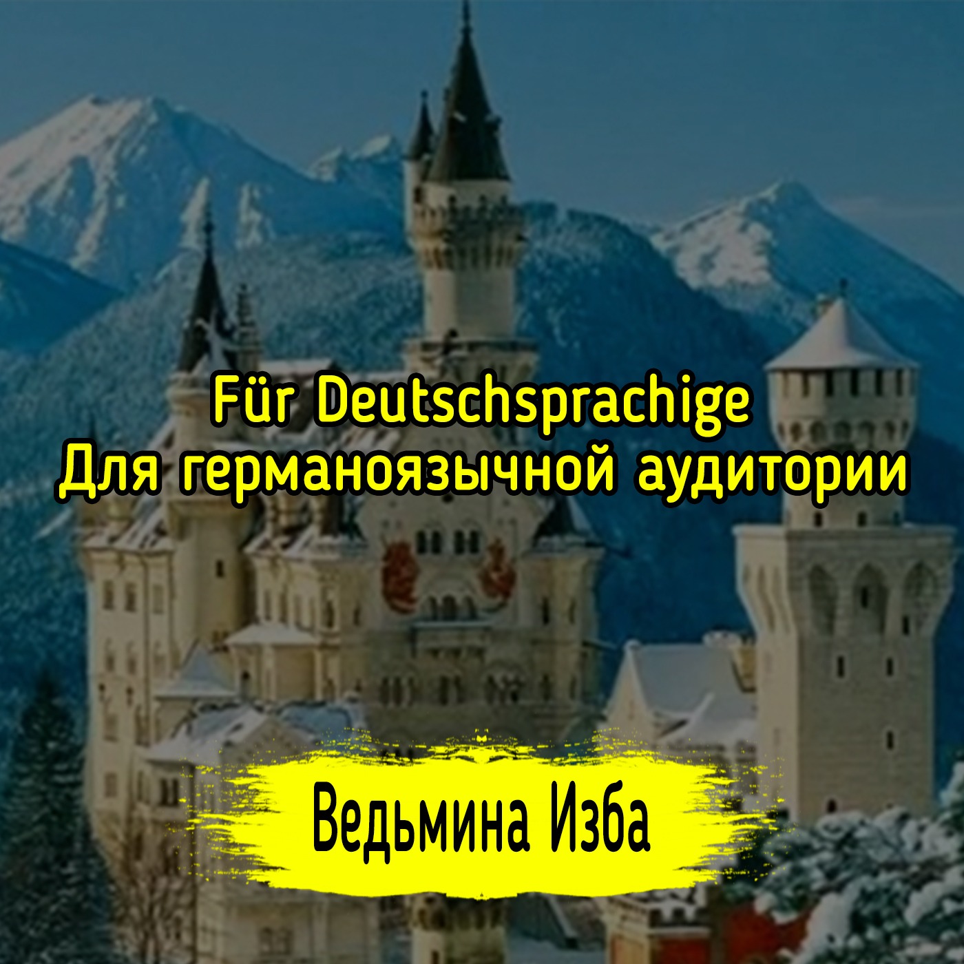 Für Deutschsprachige. Для германоязычной аудитории. Ведьмина изба ▶️ Магия episode artwork
