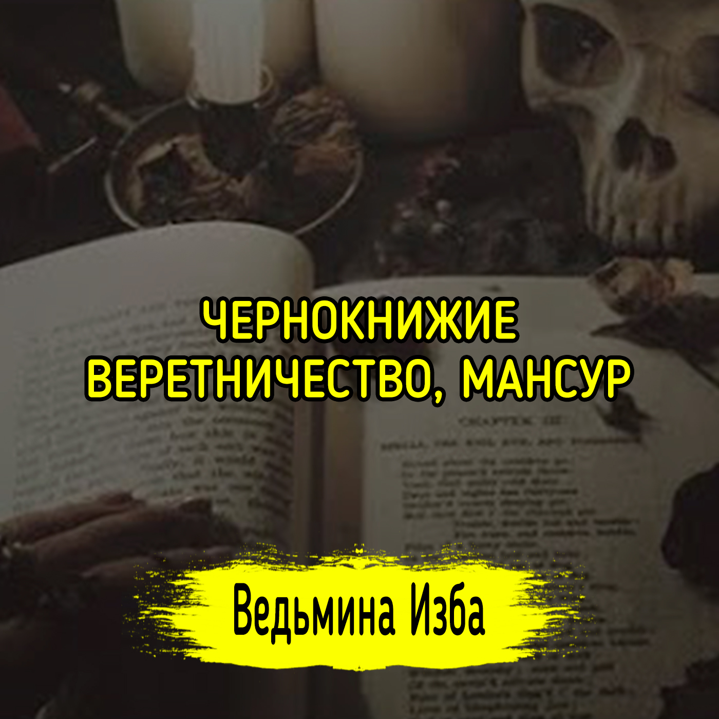 ЧЕРНОКНИЖИЕ, ВЕРЕТНИЧЕСТВО, МАНСУР. ВЕДЬМИНА ИЗБА ▶️ ИНГА ХОСРОЕВА episode artwork