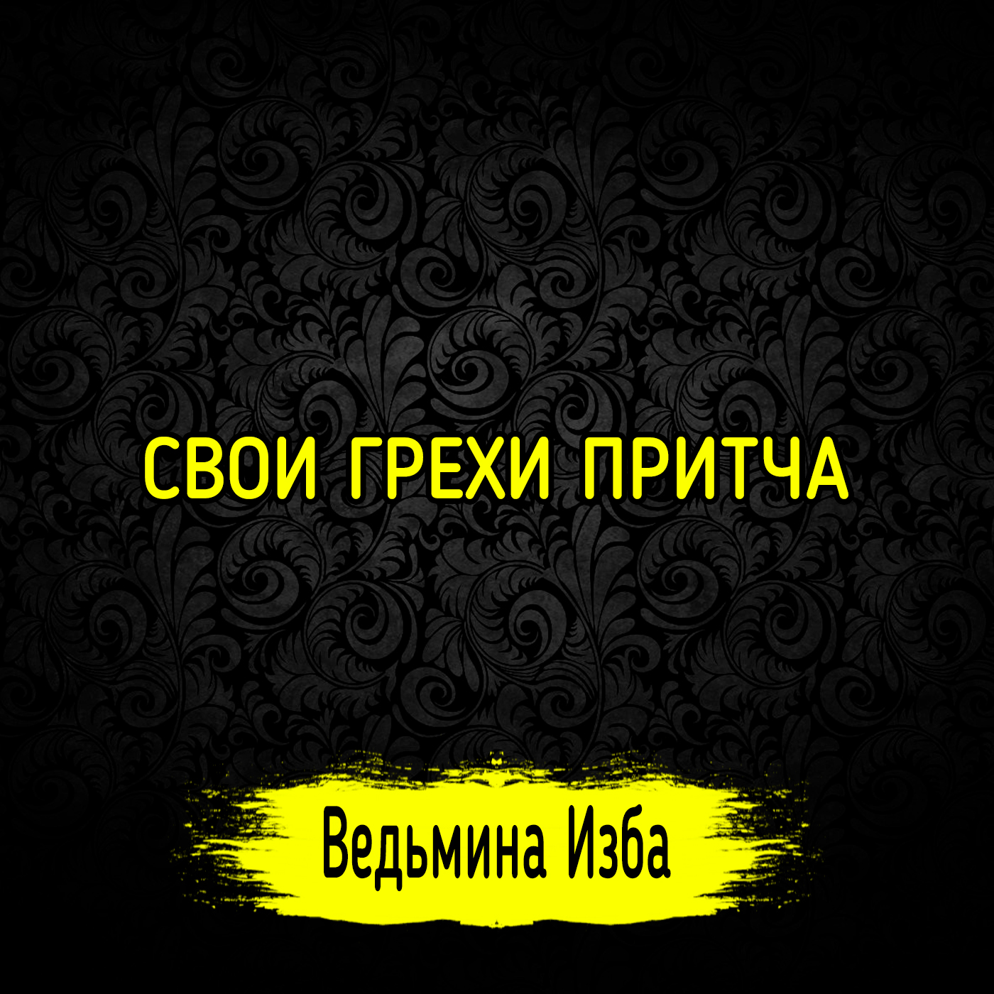 СВОИ ГРЕХИ ПРИТЧА. ВЕДЬМИНА ИЗБА ▶️ ИНГА ХОСРОЕВА episode artwork