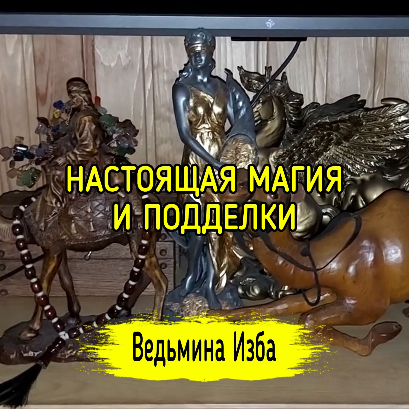 НАСТОЯЩАЯ МАГИЯ И ПОДДЕЛКИ. ВЕДЬМИНА ИЗБА ▶️ ИНГА ХОСРОЕВА episode artwork
