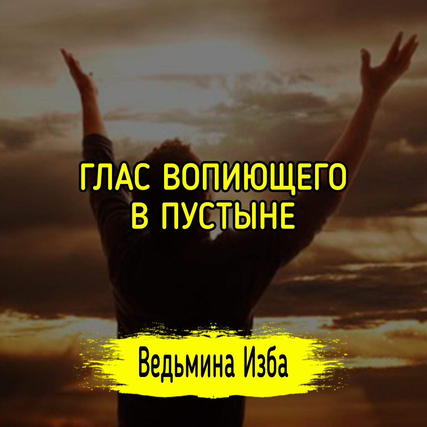 ГЛАС ВОПИЮЩЕГО В ПУСТЫНЕ. #ВЕДЬМИНАИЗБА ▶️ #МАГИЯ episode artwork