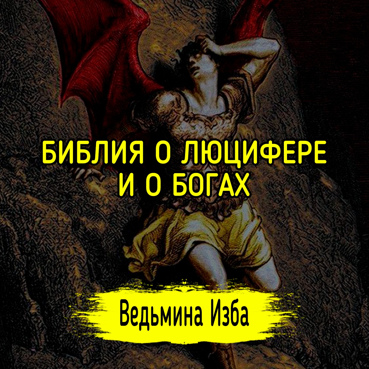 БИБЛИЯ О ЛЮЦИФЕРЕ И О БОГАХ. ВЕДЬМИНА ИЗБА ▶️ ИНГА ХОСРОЕВА episode artwork
