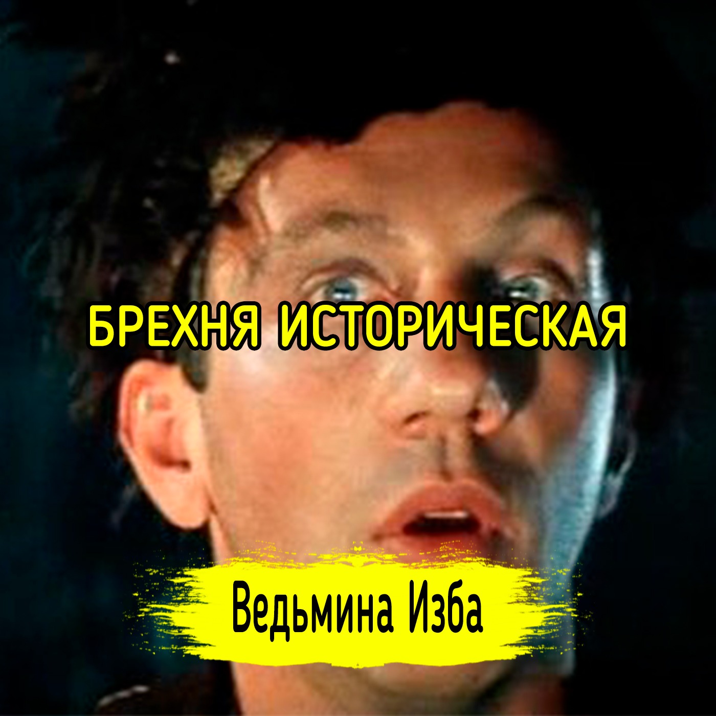 БРЕХНЯ ИСТОРИЧЕСКАЯ. #ВЕДЬМИНАИЗБА ▶️ #МАГИЯ