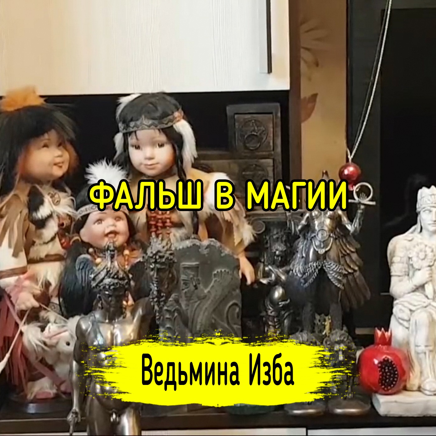 ФАЛЬШ В МАГИИ. ВЕДЬМИНА ИЗБА ▶️ ИНГА ХОСРОЕВА episode artwork